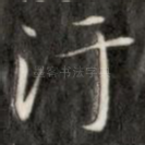 污