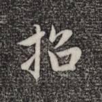 招