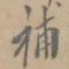 补