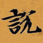 说