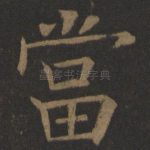 当