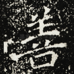 善