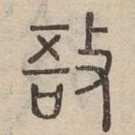 敔