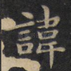 讳