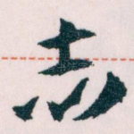 志