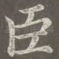 臣