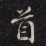 首