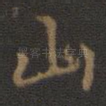 山