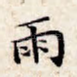 雨