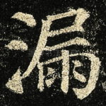 漏