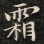 霜