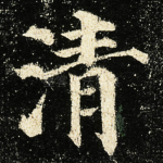 清