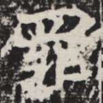 罪