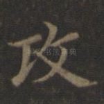 攻