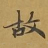 故