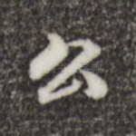 公