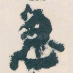 急