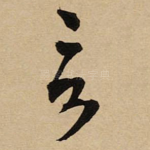 言