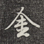 金
