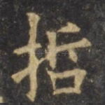 哲