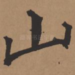 山
