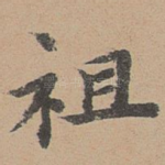 祖