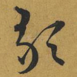 歌
