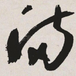 满