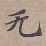 无