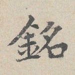 铭