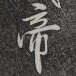 帝