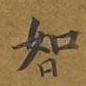 如
