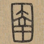 圉