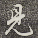 见