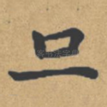 旦