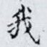 我
