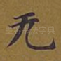 无