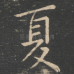 夏
