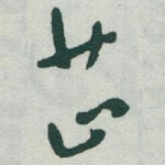 芷