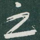 之