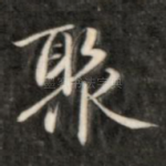 聚