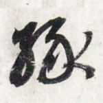缘