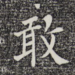敢