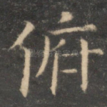 俯