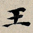王