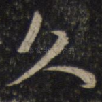 久
