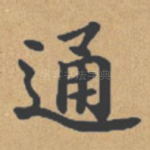 通