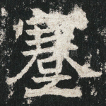 蹇