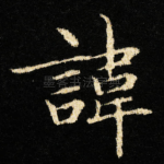 諱