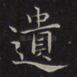 遗